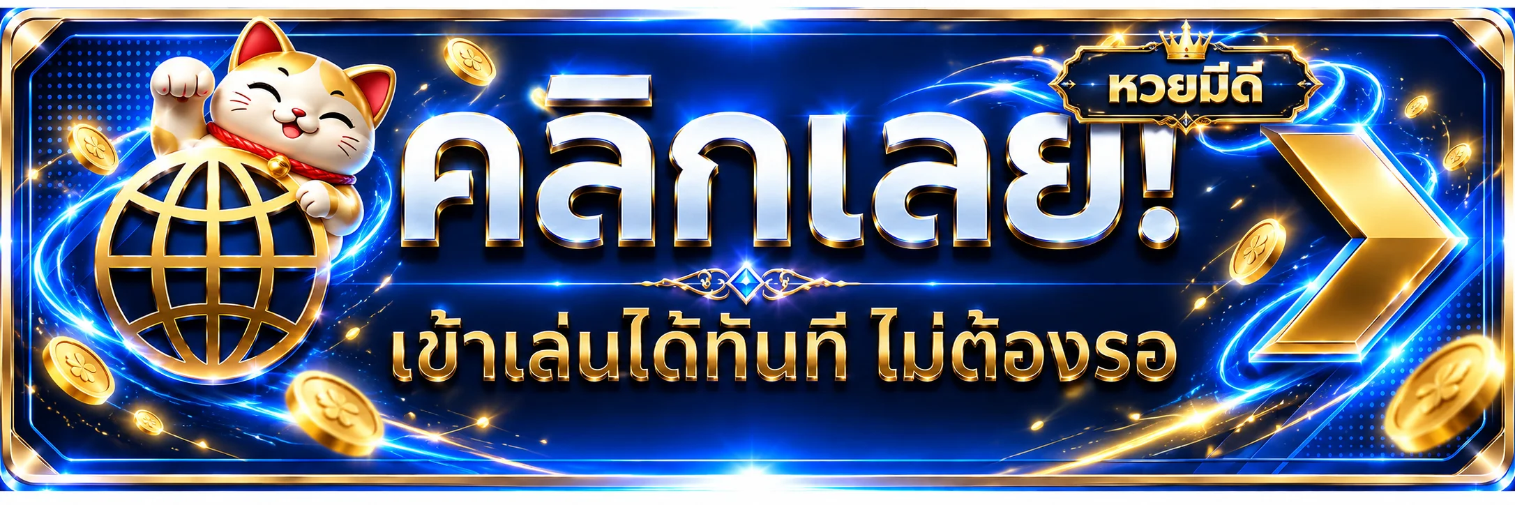 ปุ่มทางเข้าหวยมีดีสำหรับเข้าใช้งาน